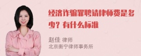 经济诈骗罪聘请律师费是多少？有什么标准