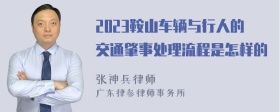 2023鞍山车辆与行人的交通肇事处理流程是怎样的