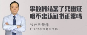 事故科结案了只出证明不出认证书正常吗