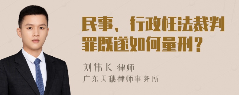 民事、行政枉法裁判罪既遂如何量刑？