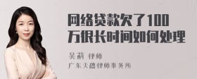 网络贷款欠了100万很长时间如何处理