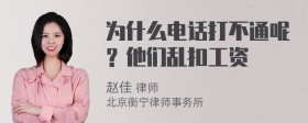 为什么电话打不通呢？他们乱扣工资