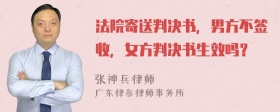 法院寄送判决书，男方不签收，女方判决书生效吗？