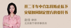 开二手车中介怎样防止私下交易如何制定双方的委托书