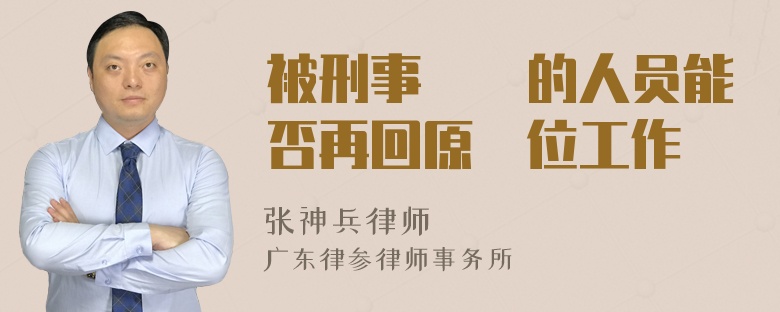 被刑事訴訟的人员能否再回原單位工作