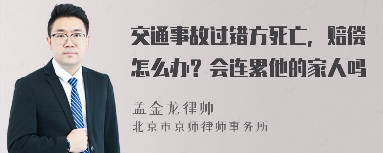 交通事故过错方死亡，赔偿怎么办？会连累他的家人吗