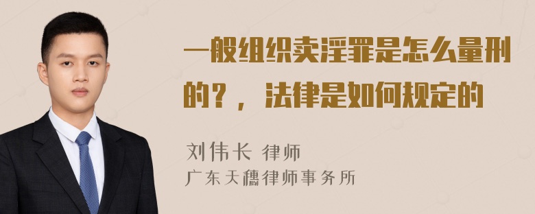 一般组织卖淫罪是怎么量刑的？，法律是如何规定的