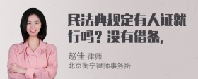 民法典规定有人证就行吗？没有借条，