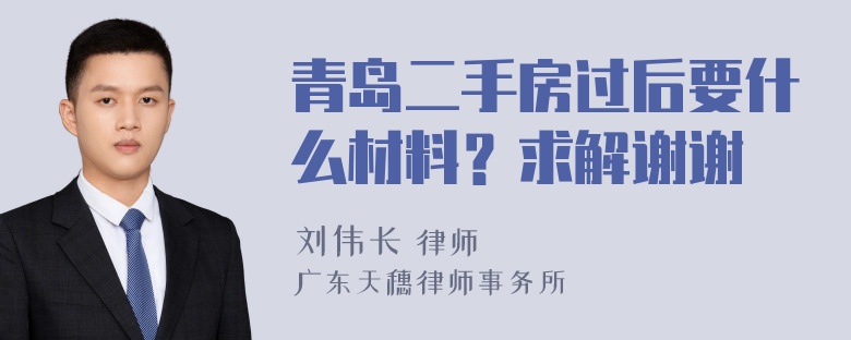 青岛二手房过后要什么材料？求解谢谢