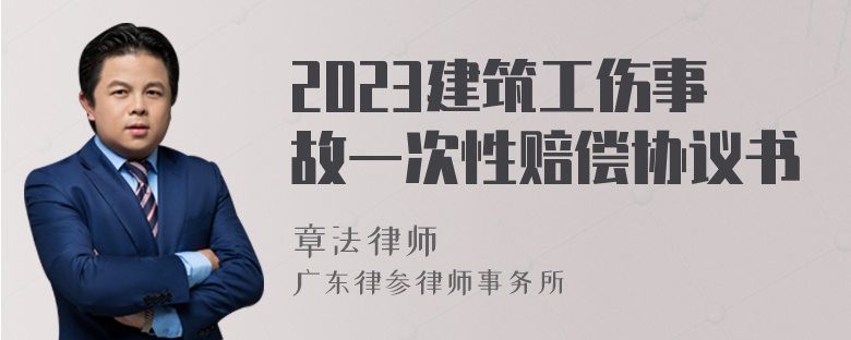 2023建筑工伤事故一次性赔偿协议书