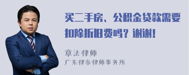 买二手房、公积金贷款需要扣除折旧费吗？谢谢！