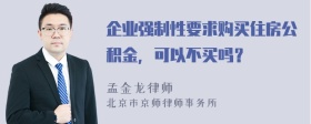 企业强制性要求购买住房公积金，可以不买吗？