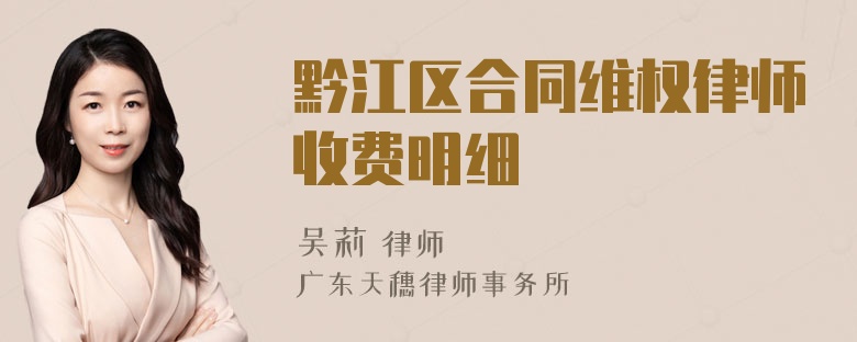 黔江区合同维权律师收费明细