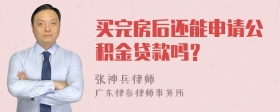 买完房后还能申请公积金贷款吗？