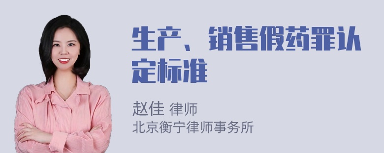 生产、销售假药罪认定标准