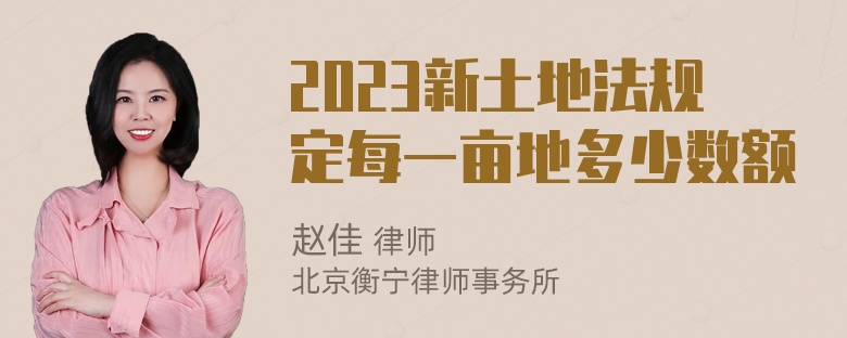 2023新土地法规定每一亩地多少数额