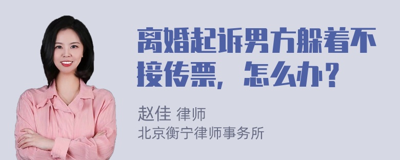 离婚起诉男方躲着不接传票，怎么办？