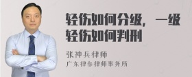 轻伤如何分级，一级轻伤如何判刑