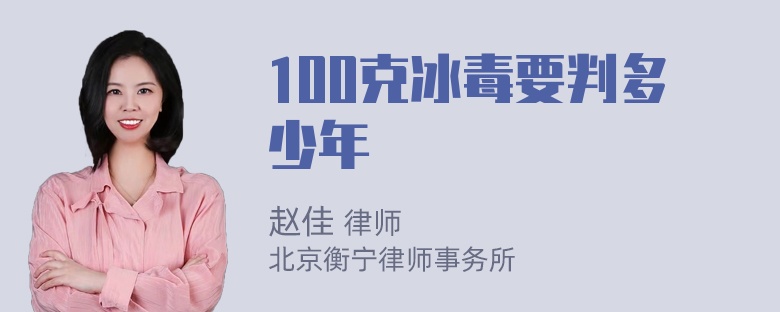 100克冰毒要判多少年