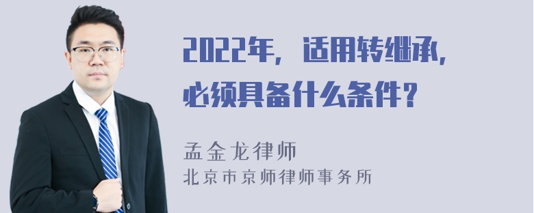 2022年，适用转继承，必须具备什么条件？