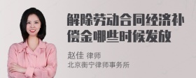 解除劳动合同经济补偿金哪些时候发放