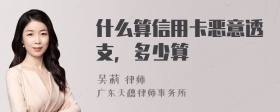 什么算信用卡恶意透支，多少算