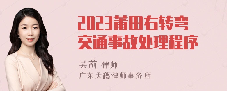 2023莆田右转弯交通事故处理程序