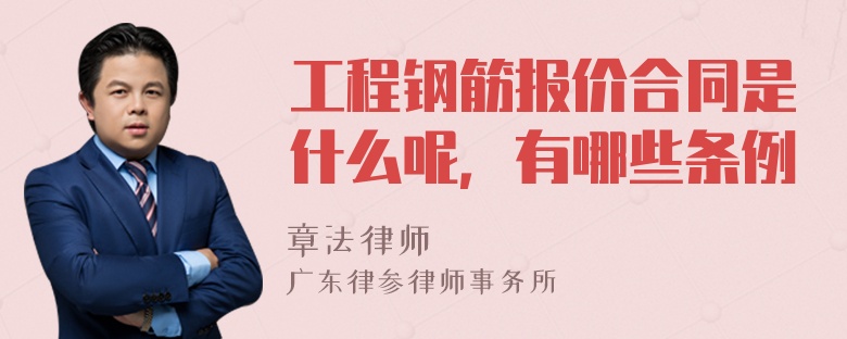 工程钢筋报价合同是什么呢，有哪些条例