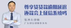 尊享贷贷款逾期延迟还款会上征信系统吗