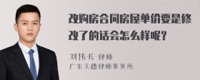 改购房合同房屋单价要是修改了的话会怎么样呢？