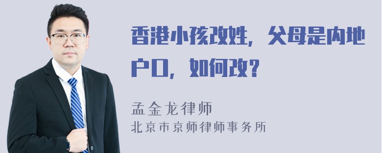 香港小孩改姓，父母是内地户口，如何改？