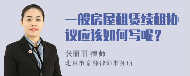 一般房屋租赁续租协议应该如何写呢？