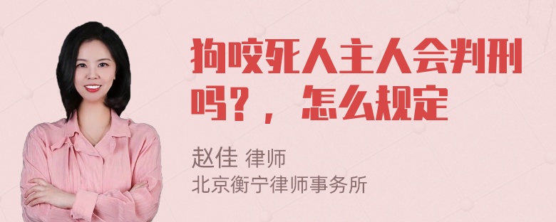 狗咬死人主人会判刑吗？，怎么规定