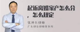 起诉离婚家产怎么分，怎么规定