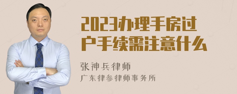 2023办理手房过户手续需注意什么