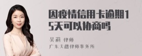 因疫情信用卡逾期15天可以协商吗