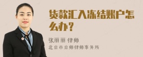 货款汇入冻结账户怎么办？