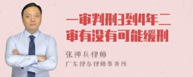 一审判刑3到4年二审有没有可能缓刑