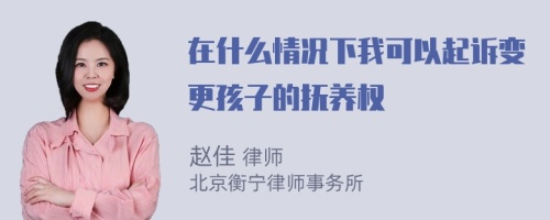 在什么情况下我可以起诉变更孩子的抚养权