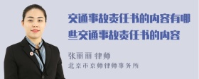 交通事故责任书的内容有哪些交通事故责任书的内容