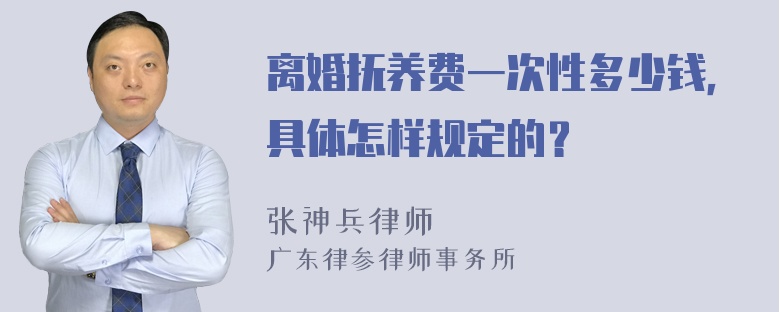 离婚抚养费一次性多少钱，具体怎样规定的？