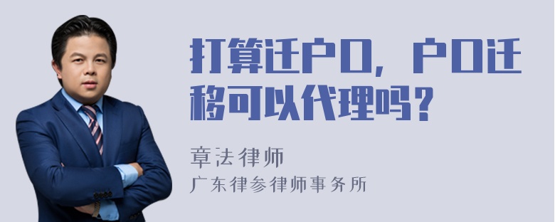 打算迁户口，户口迁移可以代理吗？