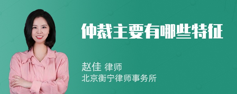 仲裁主要有哪些特征