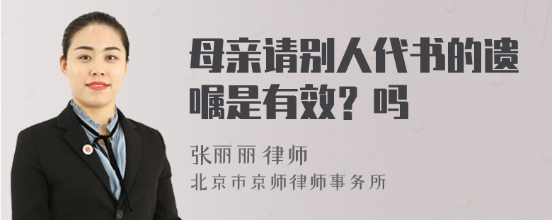 母亲请别人代书的遗嘱是有效？吗