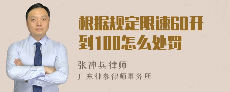 根据规定限速60开到100怎么处罚