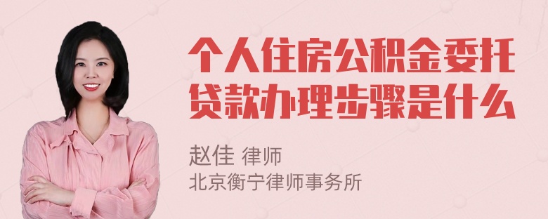 个人住房公积金委托贷款办理步骤是什么