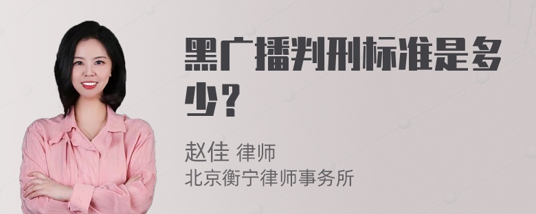 黑广播判刑标准是多少？