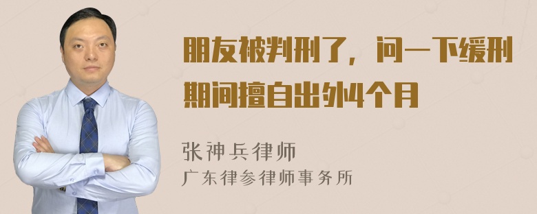 朋友被判刑了，问一下缓刑期间擅自出外4个月