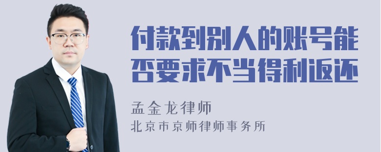 付款到别人的账号能否要求不当得利返还