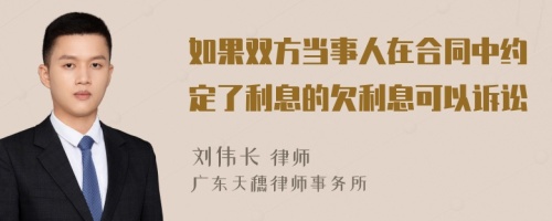 如果双方当事人在合同中约定了利息的欠利息可以诉讼